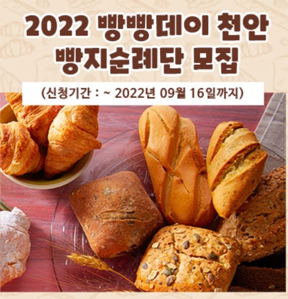 빵지순례단 모집 안내문. ‘빵의도시 천안’ 인터넷 홈페이지 캡처